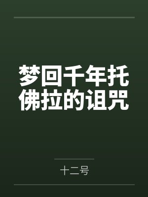 梦回千年托佛拉的诅咒