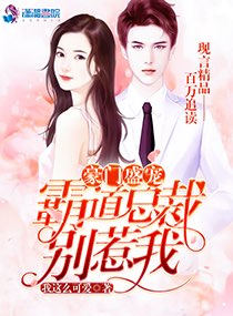 豪门盛宠:霸道总裁别惹我