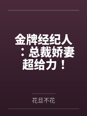 金牌经纪人:总裁娇妻超给力!