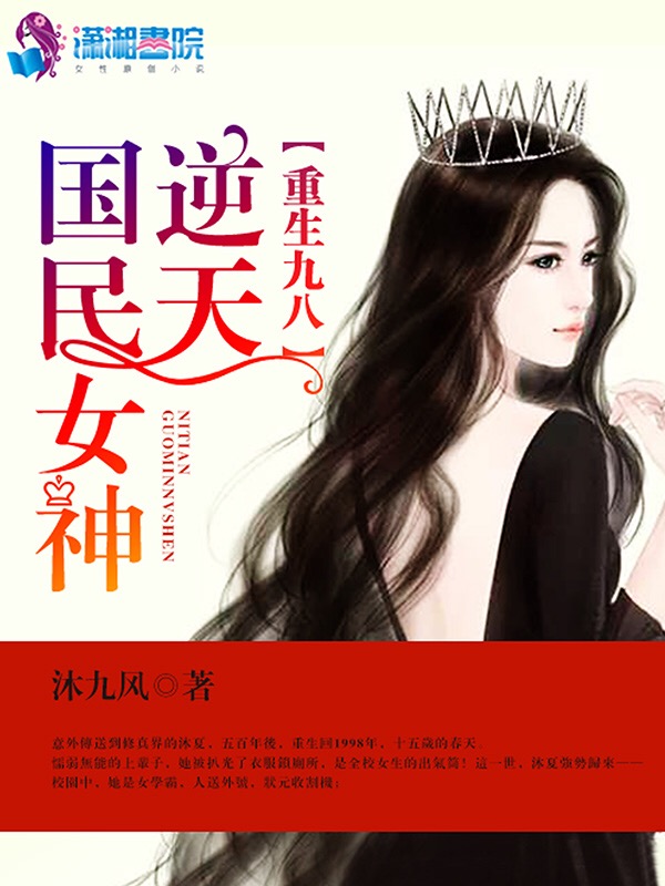重生九八:全能女王在校园