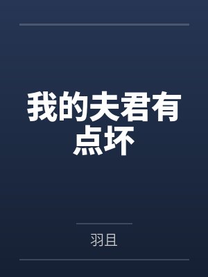 我的夫君有点坏