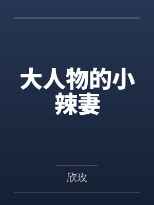 大人物的小辣妻
