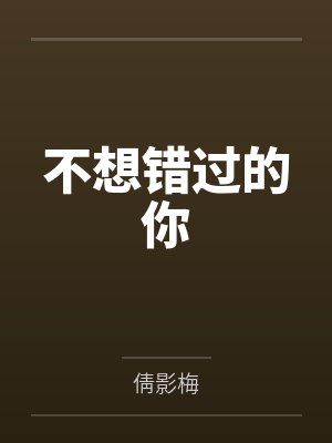 不想错过的你