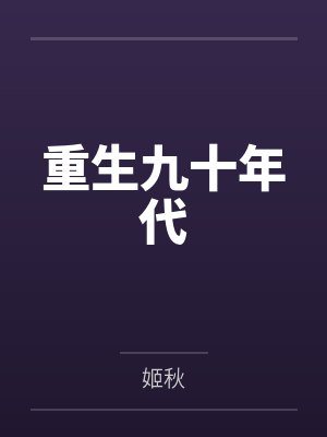 重生九十年代