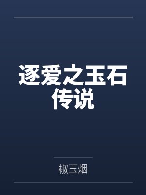 逐爱之玉石传说