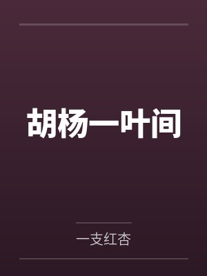 胡杨一叶间