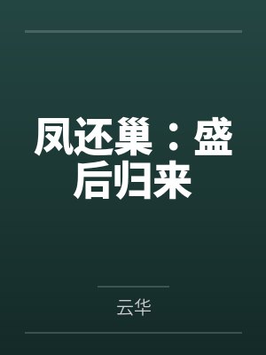 凤还巢:盛后归来