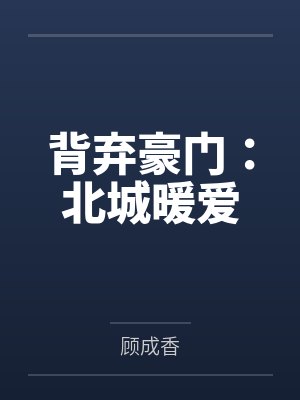 背弃豪门:北城暖爱