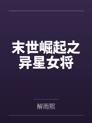 末世崛起之异星女将