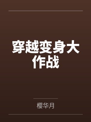 穿越变身大作战