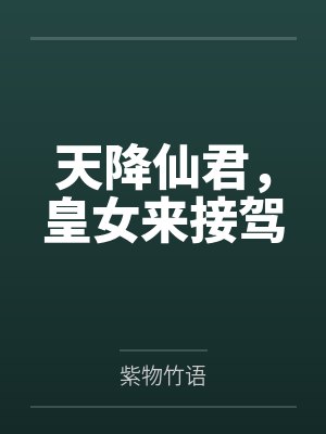 天降仙君,皇女来接驾