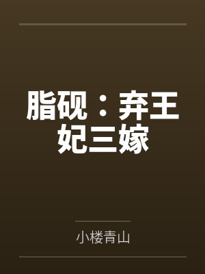 脂砚:弃王妃三嫁