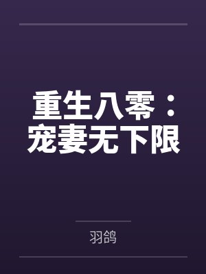 重生八零:宠妻无下限