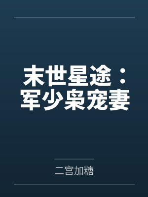 末世星途:军少枭宠妻