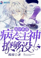 快穿系统:病态主神撩够没
