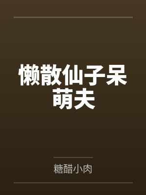 懒散仙子呆萌夫