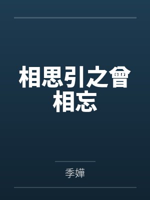 相思引之曾相忘