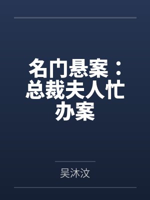 名门悬案:总裁夫人忙办案