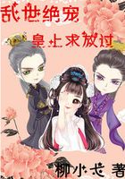 乱世绝宠:皇上求放过