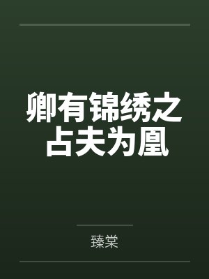 卿有锦绣之占夫为凰