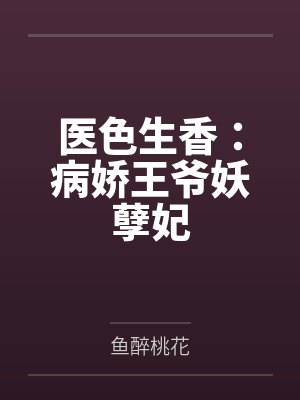 医色生香:病娇王爷妖孽妃
