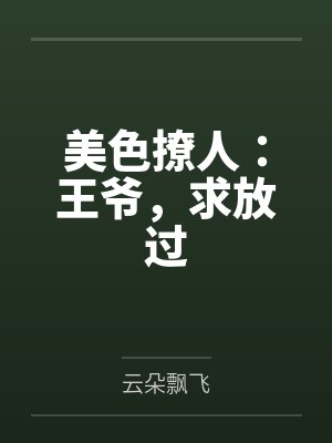 美色撩人:王爷,求放过