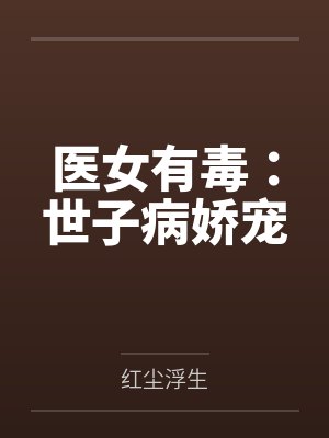 医女有毒:世子病娇宠