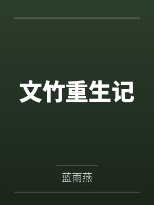 文竹重生记