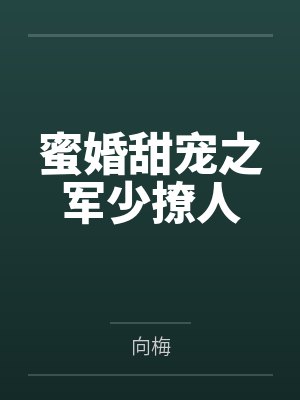 蜜婚甜宠之军少撩人