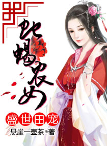 盛世田宠:蛇蝎农女