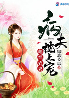 彪悍农妻:病夫枕上宠