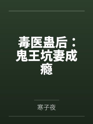 毒医蛊后：鬼王坑妻成瘾