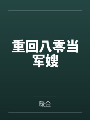 重回八零当军嫂