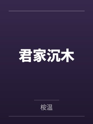 君家沉木