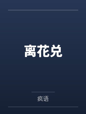 离花兑