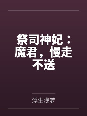 祭司神妃:魔君,慢走不送