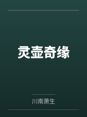 灵壶奇缘