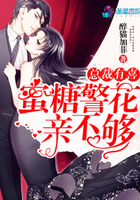 总裁有喜:蜜糖警花,亲不够
