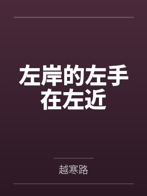 左岸的左手在左近
