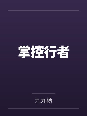 掌控行者