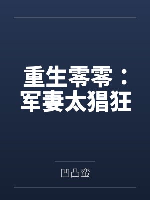 重生零零:军妻太猖狂