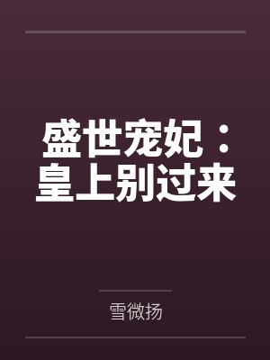 盛世宠妃:皇上别过来