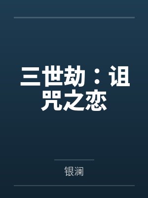 三世劫:诅咒之恋