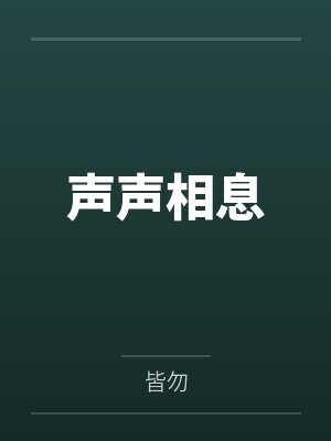 声声相息