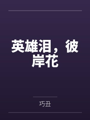 英雄泪,彼岸花