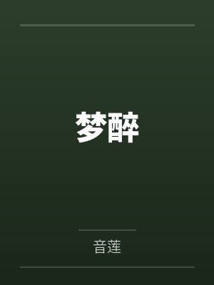 梦醉