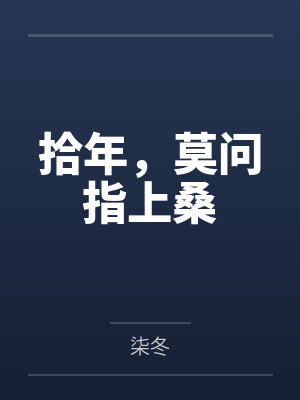 拾年,莫问指上桑