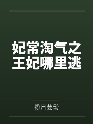 妃常淘气之王妃哪里逃