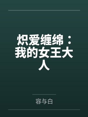 炽爱缠绵:我的女王大人