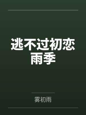 逃不过初恋雨季
